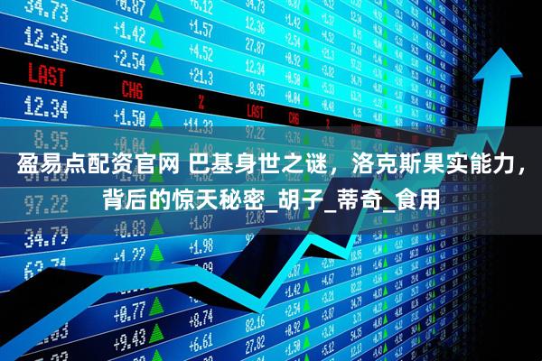 盈易点配资官网 巴基身世之谜，洛克斯果实能力，背后的惊天秘密_胡子_蒂奇_食用